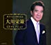 歌手生活50周年記念 大川栄策CDコレクション(DVD付)