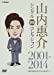 山内惠介 シングルDVDコレクション 2001-2014 ~時の流れをさかのぼり~