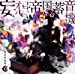 妄想帝国蓄音機(初回限定盤)(DVD付)