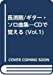 長渕剛/ギター・ソロ曲集―CDで覚える (Vol.1)