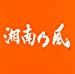 湘南乃風 ～COME AGAIN～(通常盤)2CD