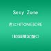 君にHITOMEBORE (初回限定盤C)(DVD付)