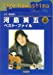 ギター弾き語り 河島英五ベストファイル (Best hit artists guitar song book series)