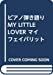 ピアノ弾き語り MY LITTLE LOVER マイフェイバリット (ピアノ弾き語り)