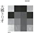 大橋トリオ - デラックスベスト - (3枚組ALBUM+DVD)
