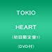 HEART(初回限定盤1)(DVD付)
