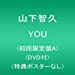 YOU(初回限定盤A)(DVD付)(特典ポスターなし)