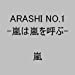 ARASHI NO.1-嵐は嵐を呼ぶ-