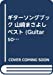 ギターソングブック 山崎まさよし ベスト (Guitar songbook)