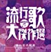 コロムビア創立100周年記念 決定盤 流行歌・大傑作選 3 想い出の昭和