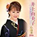 井上由美子全曲集 2016