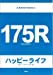 バンドピース 175R(イナゴライダー)/ハッピーライフ (バンド・ピース)