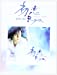 ピアノソロ 中級 Ryu/初恋 Special Album 「冬のソナタ」のもうひとりの主人公“リュウ”