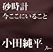 砂時計／今ここにいること