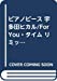 ピアノピース 宇多田ヒカル/For You・タイム リミット