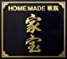 家宝~THE BEST OF HOME MADE 家族~(初回生産限定盤)(DVD付)