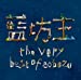 the very best of aobozu【初回限定盤】