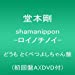 shamanippon -ロイノチノイ- どうも とくべつよしちゃん盤(初回盤A)(DVD付)