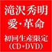 愛・革命(DVD付 B)【初回限定盤】