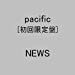 pacific【初回生産限定盤】