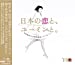 松任谷由実 40周年記念ベストアルバム「日本の恋と、ユーミンと。」-GOLD DISC Edition-(期間限定盤)
