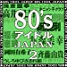 80’sアイドルJAPAN2