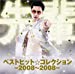 ベストヒット☆コレクション-2008~2008-(初回生産限定盤)(DVD付)