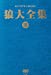 狼大全集III [DVD]