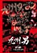 九州男 with C&K LIVETOUR 2009(初回限定版) [DVD]