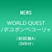 WORLD QUEST/ポコポンペコーリャ(初回盤A)(DVD付)