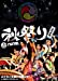 祭nine.秋祭り2017 ~どデカイ太鼓打ち鳴らせ! in 中野サンプラザホール~ [DVD]