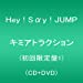 キミアトラクション(初回限定盤1)(CD+DVD)