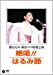 都はるみ 新宿コマ特別公演 絶唱！はるみ節 [DVD]