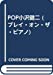 POP小沢健二 (プレイ・オン・ザ・ピアノ)