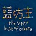 the very best of aobozu【通常盤】