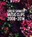 SHOTA SIMIZU MUSIC CLIPS 2008-2014 [Blu-ray]